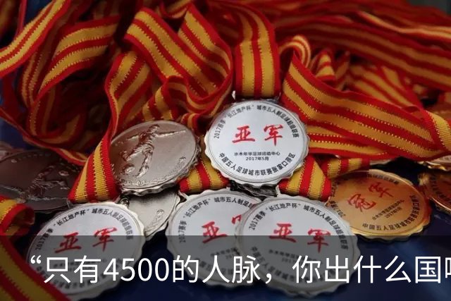 “只有4500的人脉，你出什么国啊？”女留学生视频走红，被网友狠怼！
