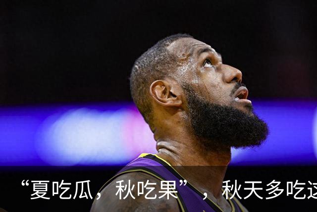 “夏吃瓜，秋吃果”，秋天多吃这3种 “秋果”，润肺健脾降秋燥