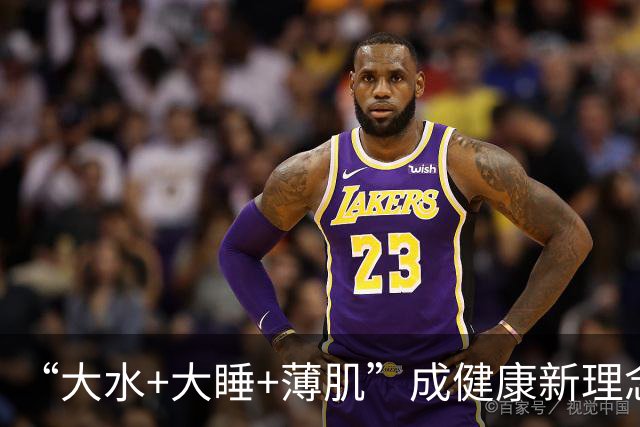 “大水+大睡+薄肌”成健康新理念，医生：切勿用力过猛