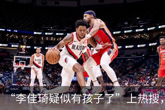 “李佳琦疑似有孩子了”上热搜，本人直播回应：“每年双十一之前都要被搞事情，流量够了，不需要这种话题”
