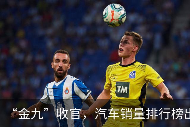 “金九”收官，汽车销量排行榜出炉：第一名断层领先！