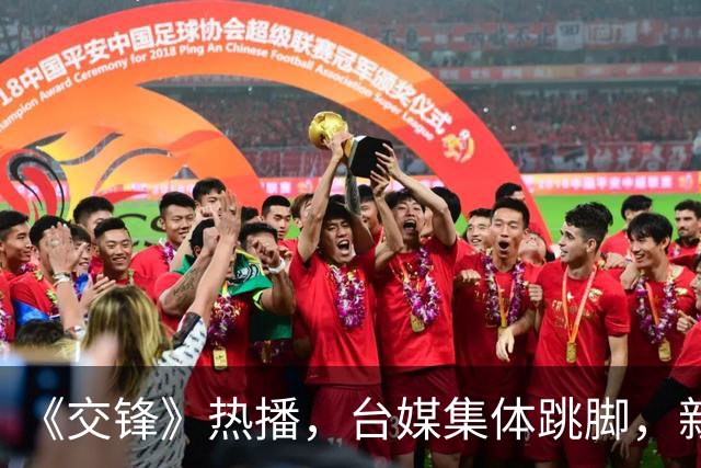《交锋》热播，台媒集体跳脚，新加坡媒体急着扣帽子