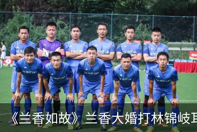 《兰香如故》兰香大婚打林锦岐耳光背后，有5层深意！林锦岐秒懂