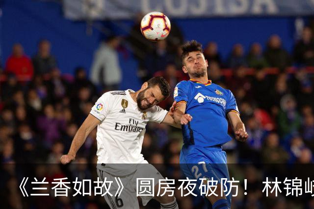 《兰香如故》圆房夜破防！林锦岐六年不近女色，根本不是痴情