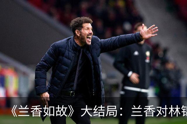 《兰香如故》大结局：兰香对林锦岐并非真爱，临终前惦念的，仍是沈家