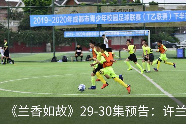 《兰香如故》29-30集预告：许兰香得知吕戢儿下落，就去找赵星棠要人，戴夫人面对林夫人
