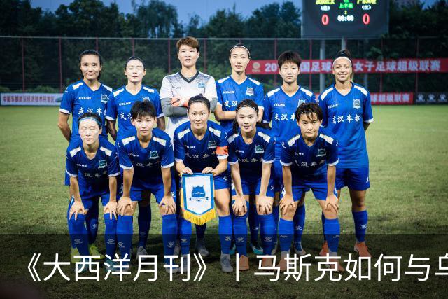 《大西洋月刊》丨马斯克如何与乌克兰反目成仇