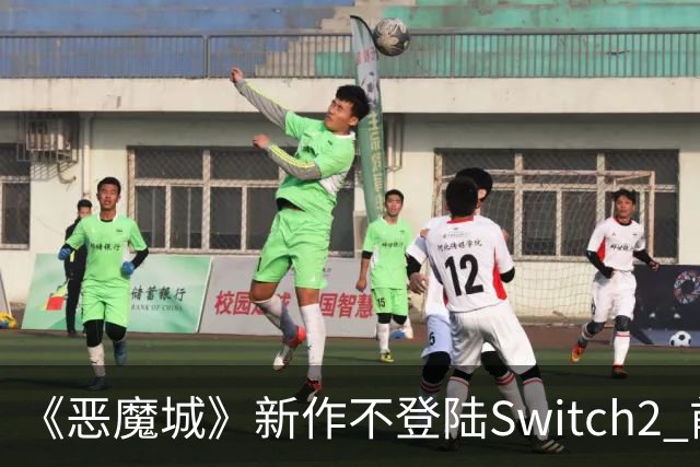 《恶魔城》新作不登陆Switch2 前高管不解科乐美操