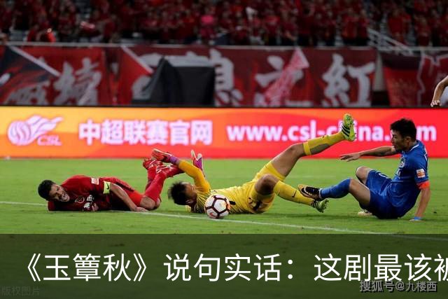 《玉簟秋》说句实话：这剧最该被骂的不是演技，是那个“簟”字！