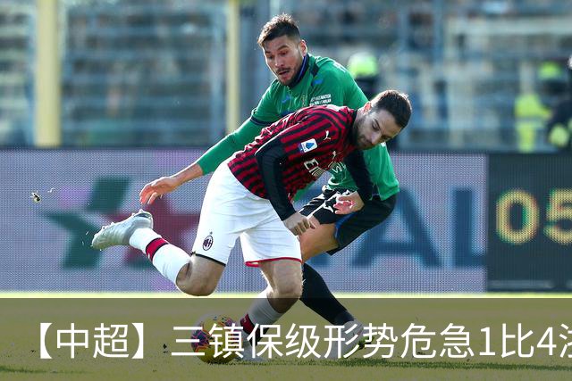 【中超】三镇保级形势危急1比4浙江队 米特里策传射