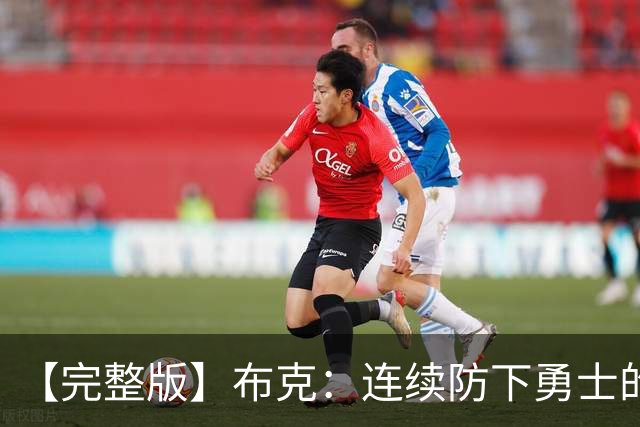 【完整版】布克：连续防下勇士的进攻并提速 然后我就找到了节奏