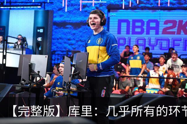 【完整版】库里：几乎所有的环节都出了问题 11个罚球的感觉很好
