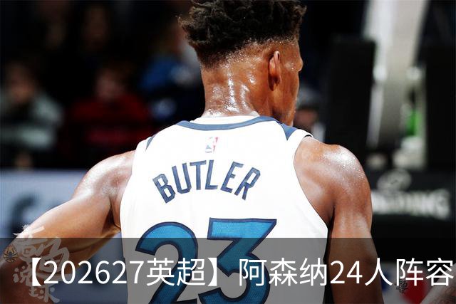 【2026/27英超】阿森纳24人阵容图鉴，枪手守擂志在卫冕