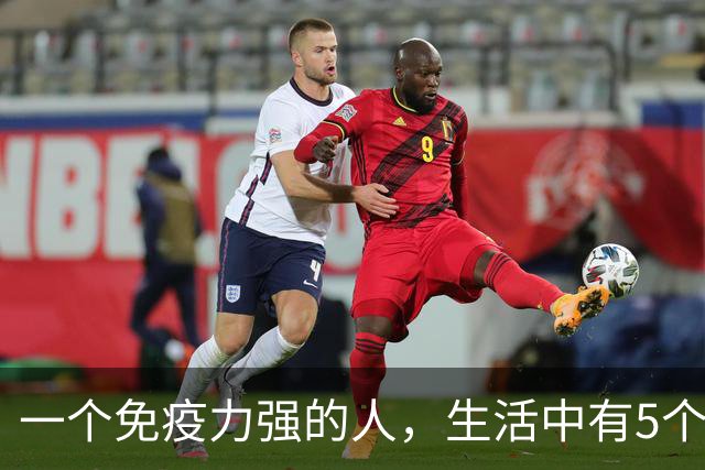 一个免疫力强的人，生活中有5个信号！你占了几个？