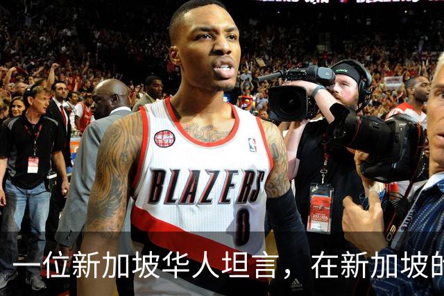 一位新加坡华人坦言，在新加坡的华人，根本不在乎中国到底好不好