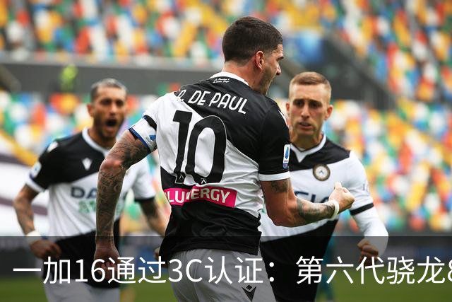 一加16通过3C认证：第六代骁龙8超级至尊版+2亿主摄