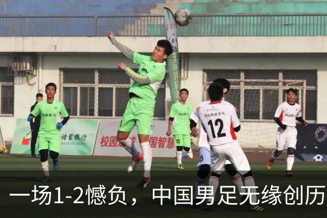 一场1-2憾负，中国男足无缘创历史，止步4强，评分出炉，2人拉胯