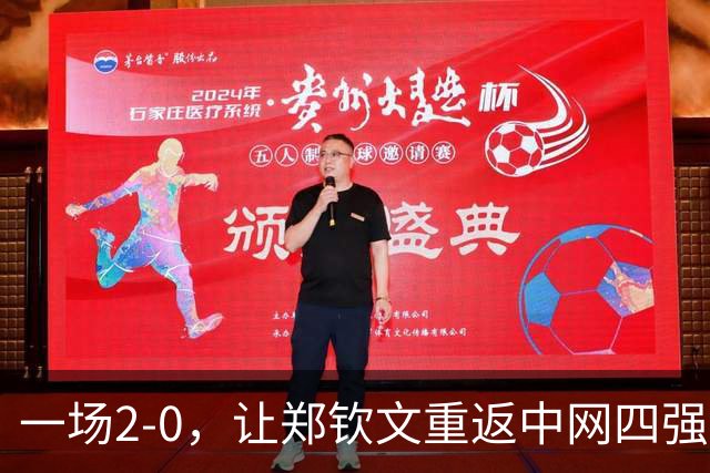 一场2-0，让郑钦文重返中网四强！排名超越王欣瑜，夺回中国一姐