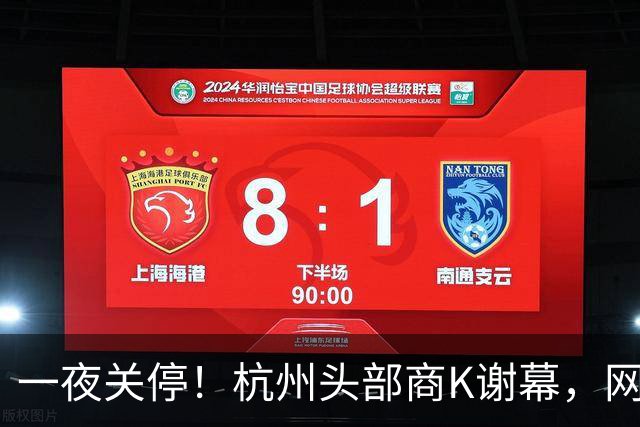 一夜关停！杭州头部商K谢幕，网传从业者南下深圳，真相是什么？