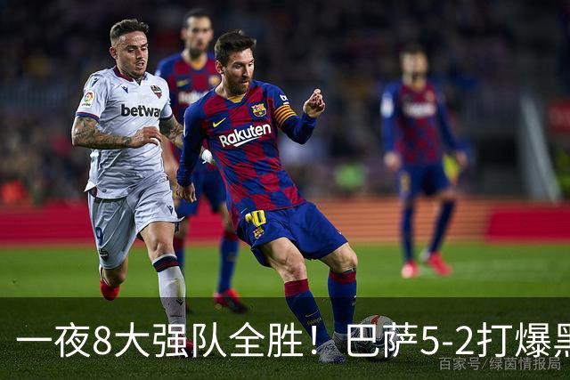 一夜8大强队全胜！巴萨5-2打爆黑马+下周决战大巴黎，国米3-1逆转