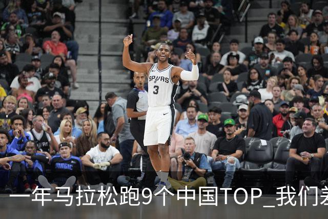 一年马拉松跑9个中国TOP 我们差世界9秒/公里