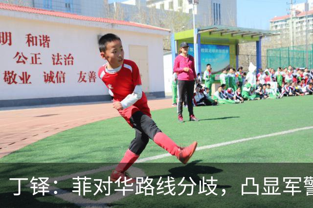 丁铎：菲对华路线分歧，凸显军警挑衅之害