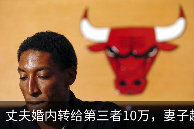 丈夫婚内转给第三者10万，妻子起诉想追回被驳？法院：这是性交易对价，全案移送公安