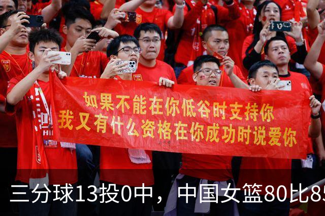 三分球13投0中，中国女篮80比85不敌韩国无缘决赛