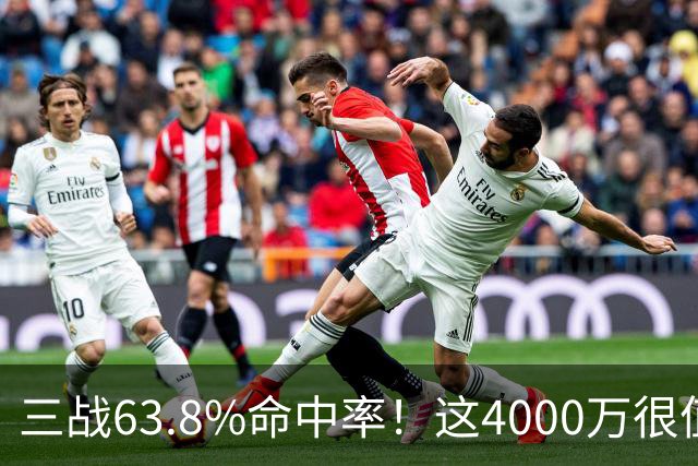 三战63.8%命中率！这4000万很值啊！
