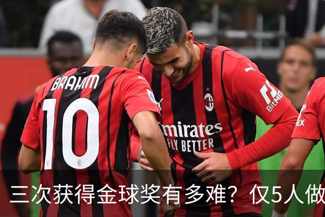 三次获得金球奖有多难？仅5人做到，C罗上榜，梅西第九座也有希望