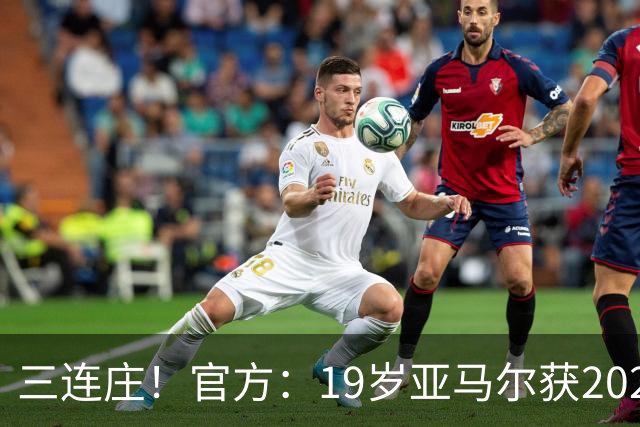 三连庄！官方：19岁亚马尔获2026科帕奖，连续三年当选