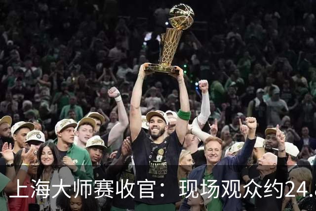 上海大师赛收官：现场观众约24.8万人，票房收入创新高
