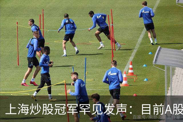 上海炒股冠军罕见发声：目前A股想逢低建仓，建议只磕茶杯口形态