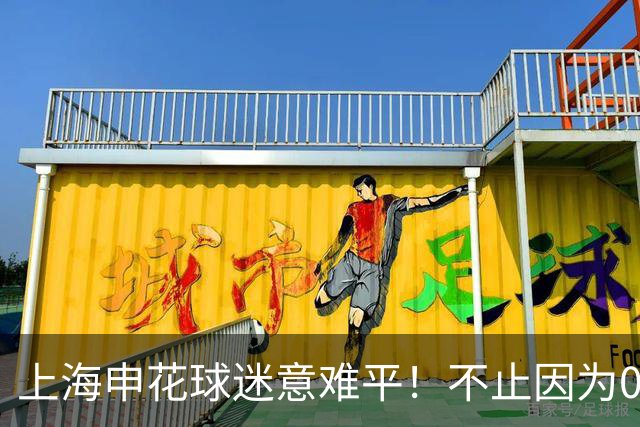 上海申花球迷意难平！不止因为0-0柴桢，更多在于以下五点！