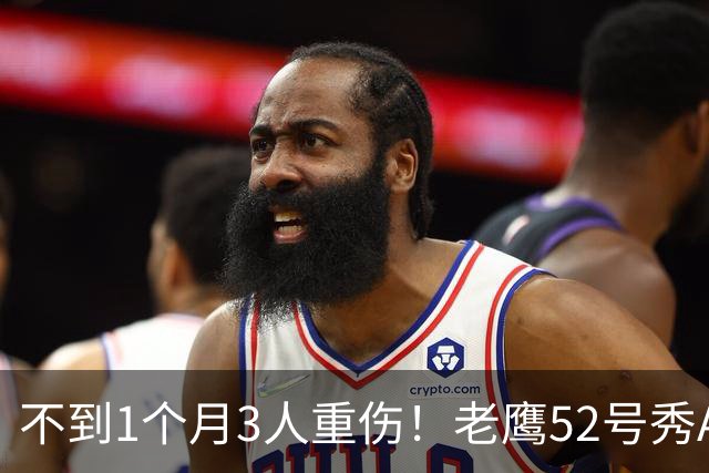 不到1个月3人重伤！老鹰52号秀ACL撕裂报销，夏普+马威长期伤停