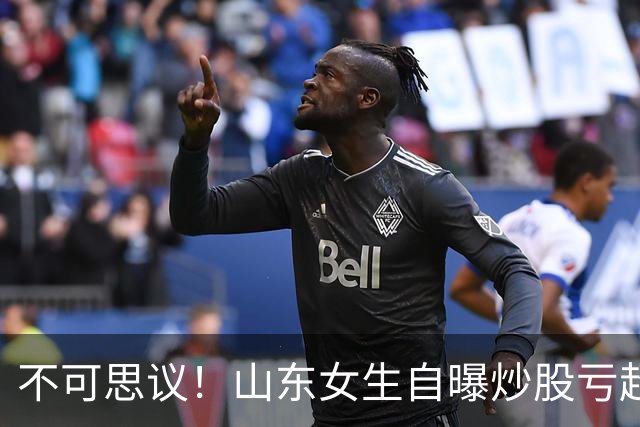 不可思议！山东女生自曝炒股亏超100万，想靠相亲结婚资产重组，男方得知她炒股，匆匆买单离场，评论区笑翻