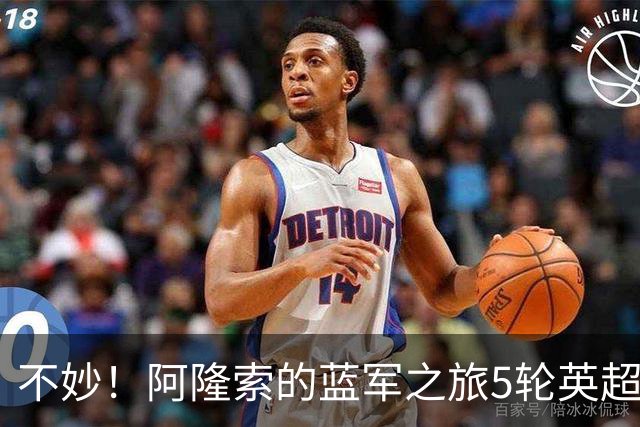 不妙！阿隆索的蓝军之旅5轮英超已经输掉了2场