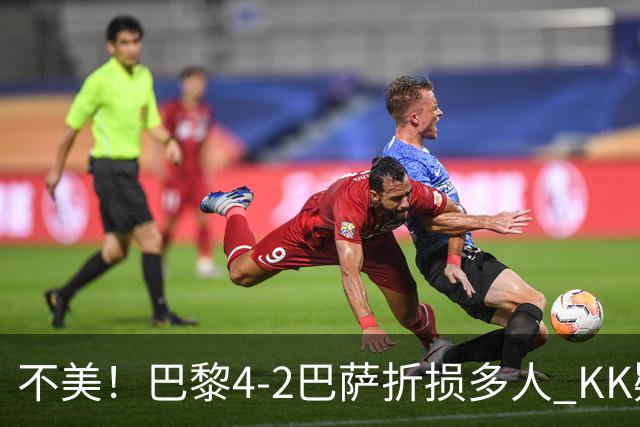 不美！巴黎4-2巴萨折损多人 KK疑似ACL断裂赛季报销