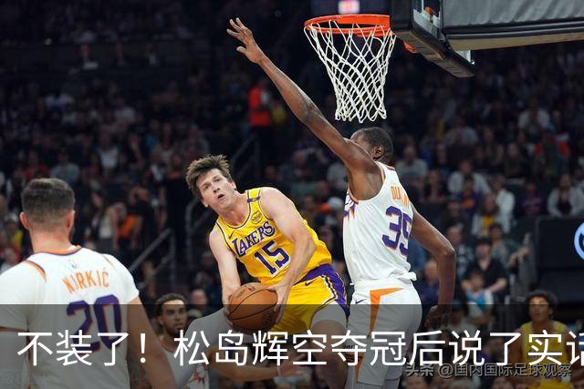 不装了！松岛辉空夺冠后说了实话，原来张本美和的吐槽都是真的