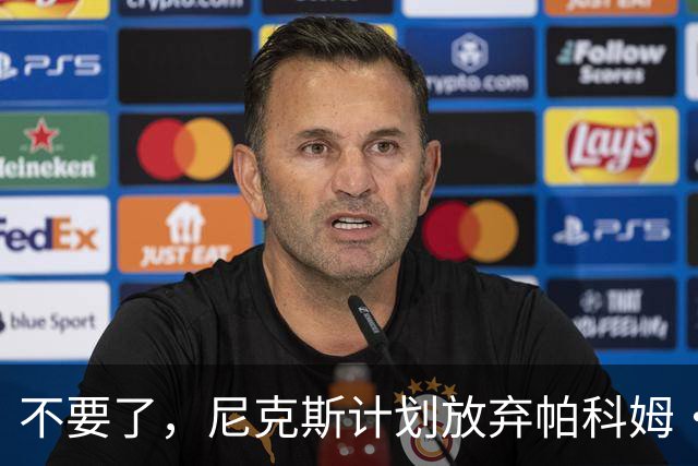 不要了，尼克斯计划放弃帕科姆·达迪耶价值537万美元的合同选项