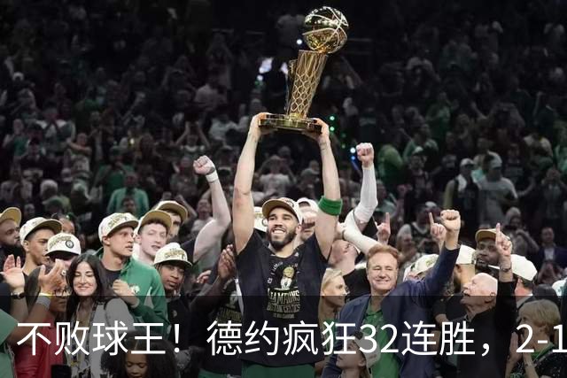 不败球王！德约疯狂32连胜，2-1逆转 掀翻巅峰紫薇，13326人见证