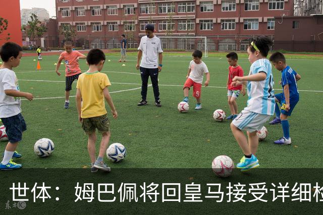 世体：姆巴佩将回皇马接受详细检查，若缺战超28天可获FIFA赔偿