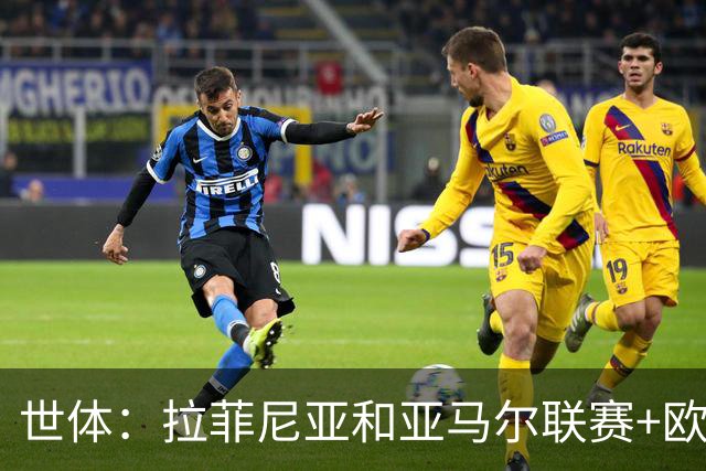 世体：拉菲尼亚和亚马尔联赛+欧冠共造22球9助，火力全欧洲第一