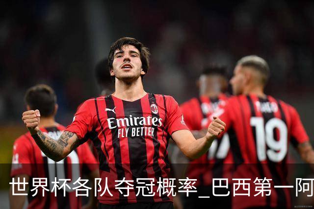 世界杯各队夺冠概率 巴西第一阿根廷第二