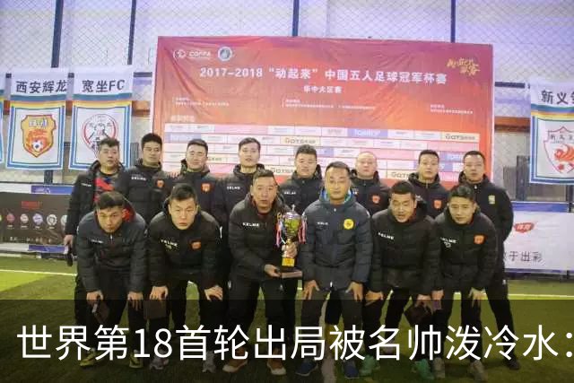 世界第18首轮出局被名帅泼冷水：没人能一直赢