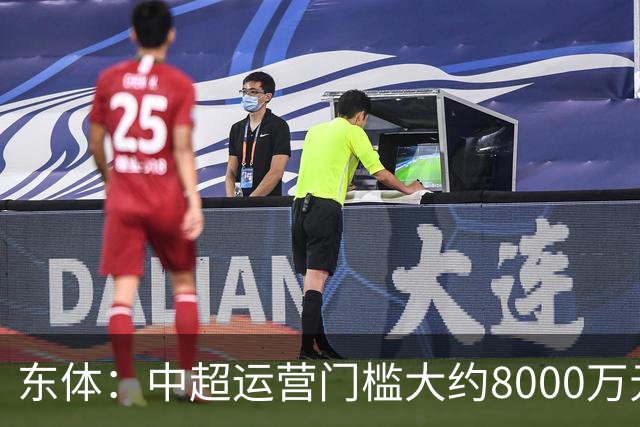 东体：中超运营门槛大约8000万元，南通支云在中甲预算5000万