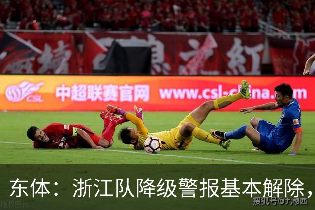 东体：浙江队降级警报基本解除，将迎新总经理未来走向值得关注