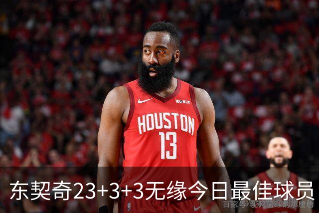 东契奇23+3+3无缘今日最佳球员！因为凯尔特人奇兵打爆骑士双塔！