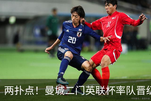 两扑点！曼城二门英联杯率队晋级 点球大战阿根廷人永远值得信赖