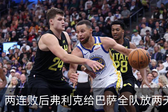 两连败后弗利克给巴萨全队放两天假，只提了一个要求